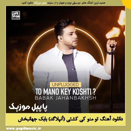 Babak Jahanbakhsh To Mano Key Koshti (Unplugged) دانلود آهنگ تو منو کی کشتی (آنپلاگد) از بابک جهانبخش